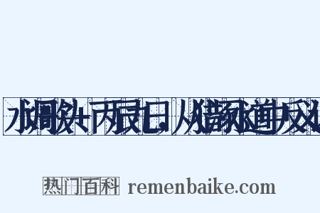 水调歌头+丙辰九日，从猎涿水道中反义词是什么意思的图片